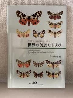 昆虫図説 昆虫文献 蛾類関連書籍4冊セット 昆虫図説 昆虫文献 蛾類関連書籍4冊セット