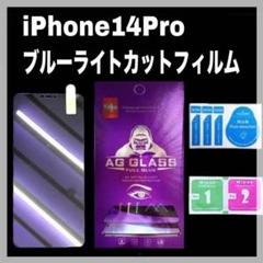 iPhone 14Pro 世界のゴリラガラス ブルーライトカット 画面 フィルム