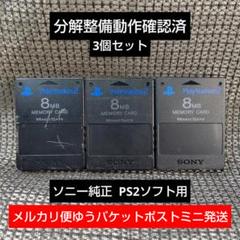 m231 PS2メモリーカード3個セット動作確認済ソニー純正プレイステーション2