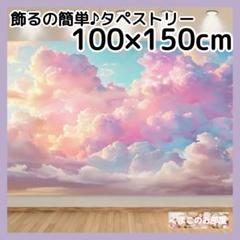 空 タペストリー 雲 神秘的 背景布 インテリア 壁飾り パーティー 105f