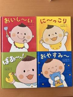 絵本セット おいしい〜 に〜っこり ばあ〜 おやすみ〜　赤ちゃん絵本　4冊セット