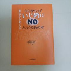 自信をもっていじめにNOと言うための本 憲法から考える