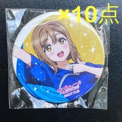 ラブライブ サンシャイン　Aqours ガチャ　缶バッジ　10個　国木田花丸 ラブライブ サンシャイン Aqours ガチャ 缶バッジ 10個 国木田花