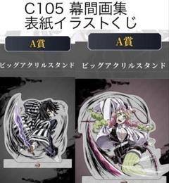 幕間画集　表紙イラストくじ　甘露寺蜜璃　伊黒小芭内　鬼滅の刃　A賞　アクスタ 幕間画集 表紙イラストくじ 甘露寺蜜璃 伊黒小芭内 鬼滅の刃 A賞
