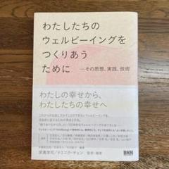 わたしたちのウェルビーイングをつくりあうために　渡邊 淳司 / ドミニク