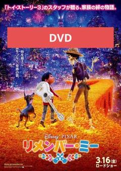 【未使用】リメンバー・ミー DVD MovieNEX