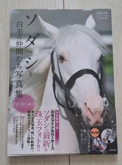 ソダシと白毛の仲間たち写真集 - メルカリ