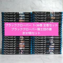 ブラッククローバー 1-36巻 +16.5巻 全巻 関連本3冊 計40冊セット ブラッククローバー 1~36巻 全巻セット 関連本1冊 計37冊 - メルカリ