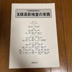 2025年最新】x線造影検査の実践 (診療画像検査法)の人気アイテム