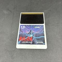 PCエンジンHuカードソフト　最後の忍道 (箱説なし) 2025年最新】pcエンジン 最後の忍道の人気アイテム - メルカリ
