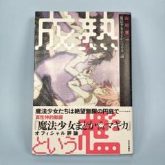 成熟という檻 : 「魔法少女まどか☆マギカ」論　　　　　　　　　　　　c227b