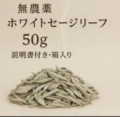 まるページ☆無農薬ホワイトセージ枝無しリーフ1.5KG Amazon | 無農薬 ホワイトセージ 枝無し(リーフ) 約50g