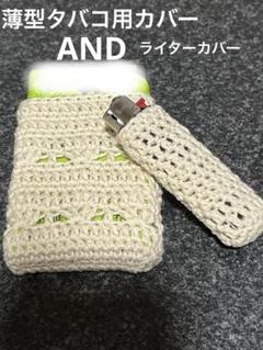 アイボリー 透かし編み 薄型タバコケース　 ハンドメイド
