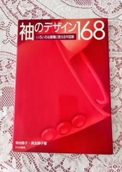 袖のデザイン168 いろいろな服種に使える作図集 - メルカリ