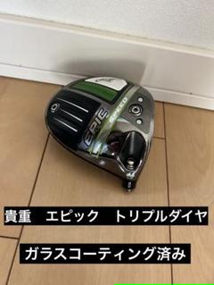 キャロウェイ エピックスピード♢♦︎♦︎ LS 10.5度 ヘッド単品