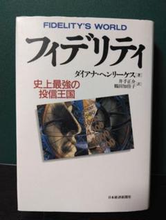 フィデリティ : 史上最強の投信王国