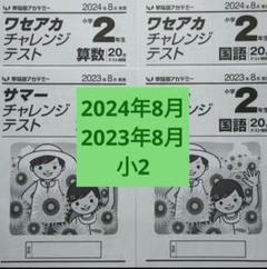 2025年最新】早稲アカ 小2の人気アイテム - メルカリ