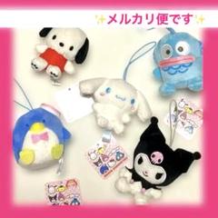 サンリオ　クロミ　ポチャッコ　ハンギョドン　マスコット　新品　バラ売りOK