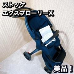 美品！　Stokke ストッケ エクスプローリー X リッチブラック