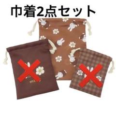 ミッフィー 巾着　大1枚