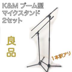 イタリア製 PROEL 281BK ブームマイクスタンド (中型) 2本セット イタリア製 PROEL 281BK ブームマイクスタンド (中型) 2本セット