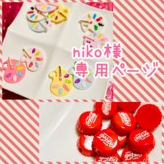 niko様 おまとめ専用ページ