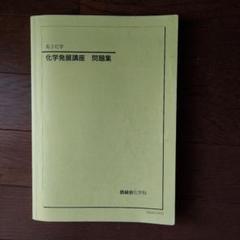 鉄緑会　高３　化学発展講座問題集