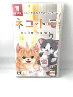 ネコ・トモ