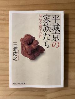 ☆ 『平城京の家族たち ゆらぐ親子の絆』　三浦佑之　角川ソフィア文庫