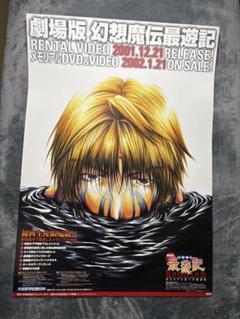 【未使用・レア・貴重】劇場版『幻想魔伝最遊記』　劇場用　ポスター　B2サイズ 30.幻想魔伝最遊記 劇場版 ポスターB2 - メルカリ