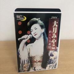 M0717A 大月みやこ 新たなる飛躍 DVD セル版 邦楽 演歌 ライブ