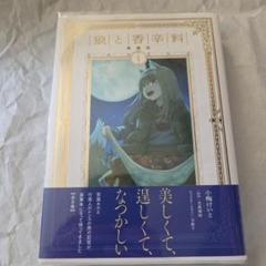 【全巻新品未開封】狼と香辛料 愛蔵版 初版 全巻セット Ⅰ～Ⅷ 狼と香辛料 愛蔵版 1」小梅けいと [コミックス] - KADOKAWA