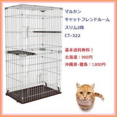 キャットフレンドルーム スリム2段 CT-322 【新品・送料無料】