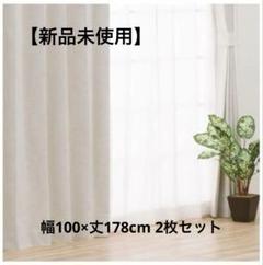 新品】ニトリ 遮光1級カーテン リラ アイボリー 100×178 2枚
