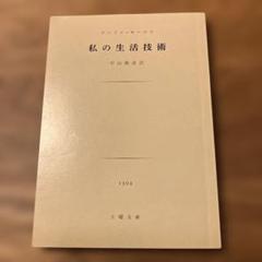 アンドレ・モーロワ『青年と人生を語ろう』二見書房 青年と人生を語ろう (1968年) |本 | 通販 | Amazon
