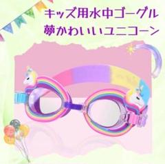 ゴーグル ユニコーン キッズ ベビー 水中メガネ カラフル プール 海 男女