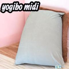 「Yogibo Midi（ヨギボー ミディ）」カバー付き