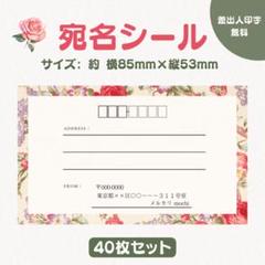 宛名シール レトロ花柄③ 小さめサイズ 40枚セット