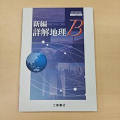 新編詳解地理B二宮書店地B302教授資料CD付き