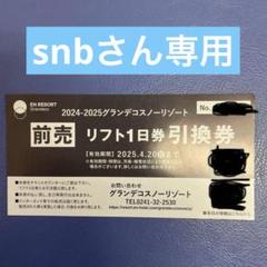 グランデコ スノーリゾート リフト券 2024-2025 4枚 セット スキー場