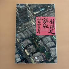 2025年最新】有頂天家族の人気アイテム - メルカリ