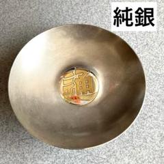 !*!様 純銀杯　審美堂　純銀刻印あり　変形変色あり　日通記念品 様 純銀杯 審美堂 純銀刻印あり 変形変色あり 日通記念品 - メルカリ