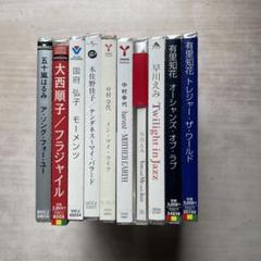 女性ジャズ&ピアノ&ボーカルCD10枚コレクションセット(未開封品)
