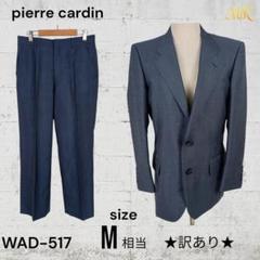 ★訳あり★ pierre cardin ジャケット＆スラックス セットアップ