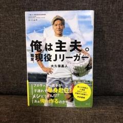 俺は主夫。職業 現役リーガーのサムネイル