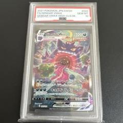 PSA10 ゲンガーvmax sa ゲンガーVMAX SA PSA10」の激安通販 | magi