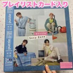 新品未開封】SexyZone Puzzle ユニバーサル盤 timelesz - メルカリ