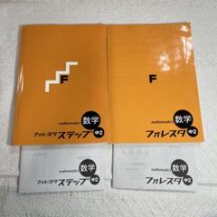 数学 フォレスタ 中2 フォレスタステップ 問題集　セット