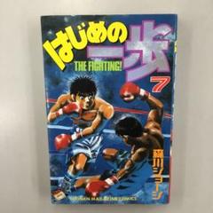 はじめの一歩7冊なし No.34829 はじめの一歩 7 - メルカリ