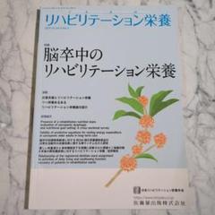 【美品】脳卒中のリハビリテーション栄養 2019年10月号